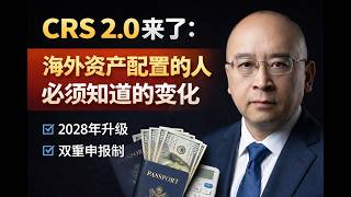 CRS 2.0来了：海外资产配置的人必须知道的变化 #shorts