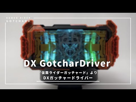 仮面ライダーガッチャード-変身ベルト DXガッチャードライバー