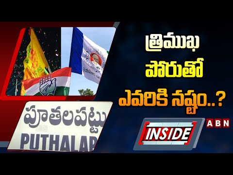 INSIDE : త్రిముఖ పోరుతో ఎవరికి నష్టం..? High Tension In AP Politics | ABN Telugu - ABNTELUGUTV