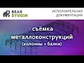 Исполнительная схема металлоконструкций в AutoCAD