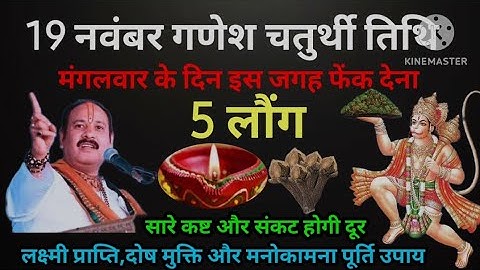 19 नवंबर मंगलवार गणेश चतुर्थी तिथि के दिन करें मंगल दीप वाला एक चमत्कारी उपाय। #pradeepmishra #upay