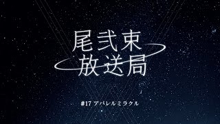 尾弐束放送局 #17