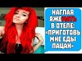 Наглая Яжемать В ОТЕЛЕ: "ПРИГОТОВЬ МНЕ ЕДЫ ПАЦАН!" Яжемать истории