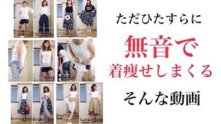 今年の春夏どんな着痩せする？リクエストに応えてただただ着まくる動画