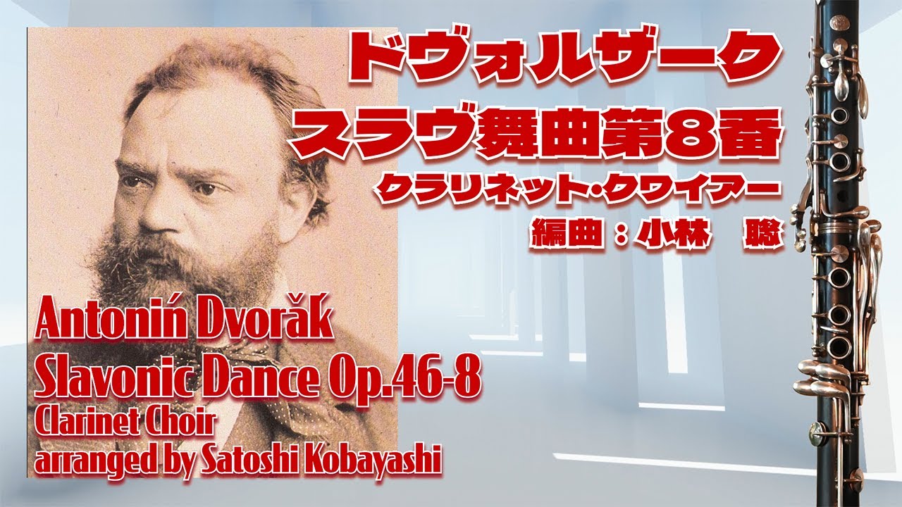 🎵 ドヴォルザーク／スラヴ舞曲第8番 Op.46-8 クラリネット