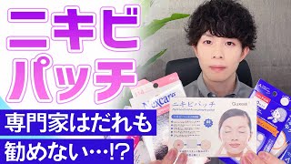 「専門家は誰も勧めない」って本当？【ニキビパッチ】について　素材やニキビの成因から肌に良いのか考えてみた