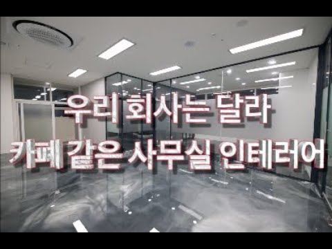 사무실인테리어 추천