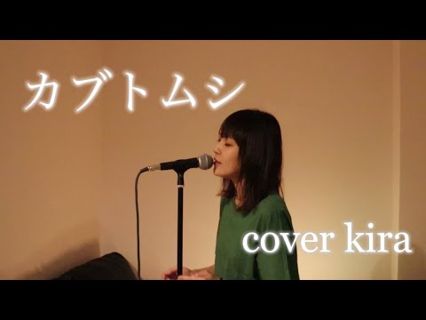カブトムシ / cover kira  #カブトムシ  #aiko #カバー曲