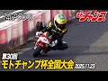 第30回 モトチャンプ杯全国大会 74GPクラス
