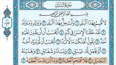 سورة البلد الشيخ جزاع الصويلح المصحف المعلم