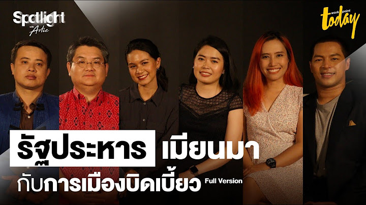 "รัฐประหารเมียนมา" อนาคตที่แขวนบนการเมืองบิดเบี้ยว | SPOTLIGHT with Artie EP.4 | workpointTODAY
