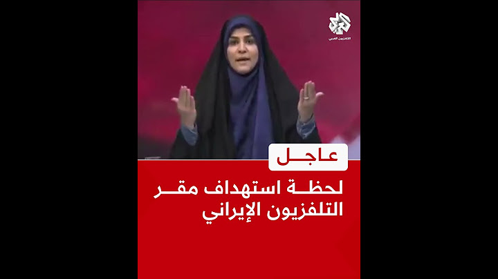عاجل │ شاهد لحظة قصف سلاح الجو الإسرائيلي تلفزيون خبر الإيراني وفرار المذيعة على الهواء مباشرة