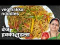 Veg hakka noodles      aruz kitchen hindi  hindi recipe  nashta  recipe in hindi