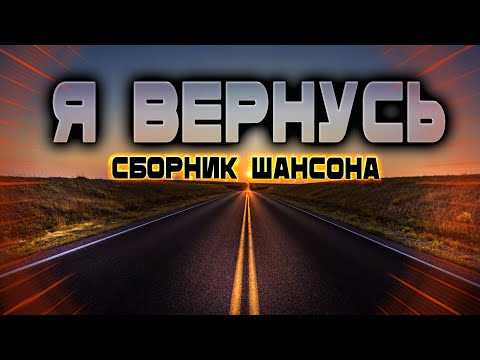 Шансон для души! Послушайте