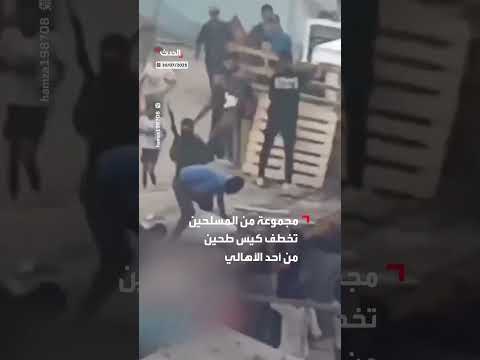 اعتداء مسلحين ملثمين على رجل وسرقة طحين في غزة