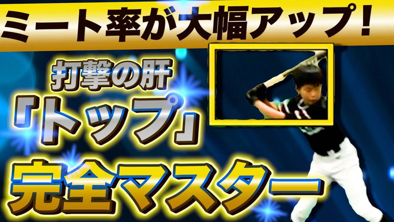 【大谷翔平は出来ている】バットの芯に当たりまくる！トップが変わればミート率がこれだけ変わる！