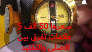 أنتبه ! ساعة RADO سعرها يتجاوز 50 ألف هل يوجد بها ماس وماهي 5 علامات التي تفرق بين الأصلي والتقليد