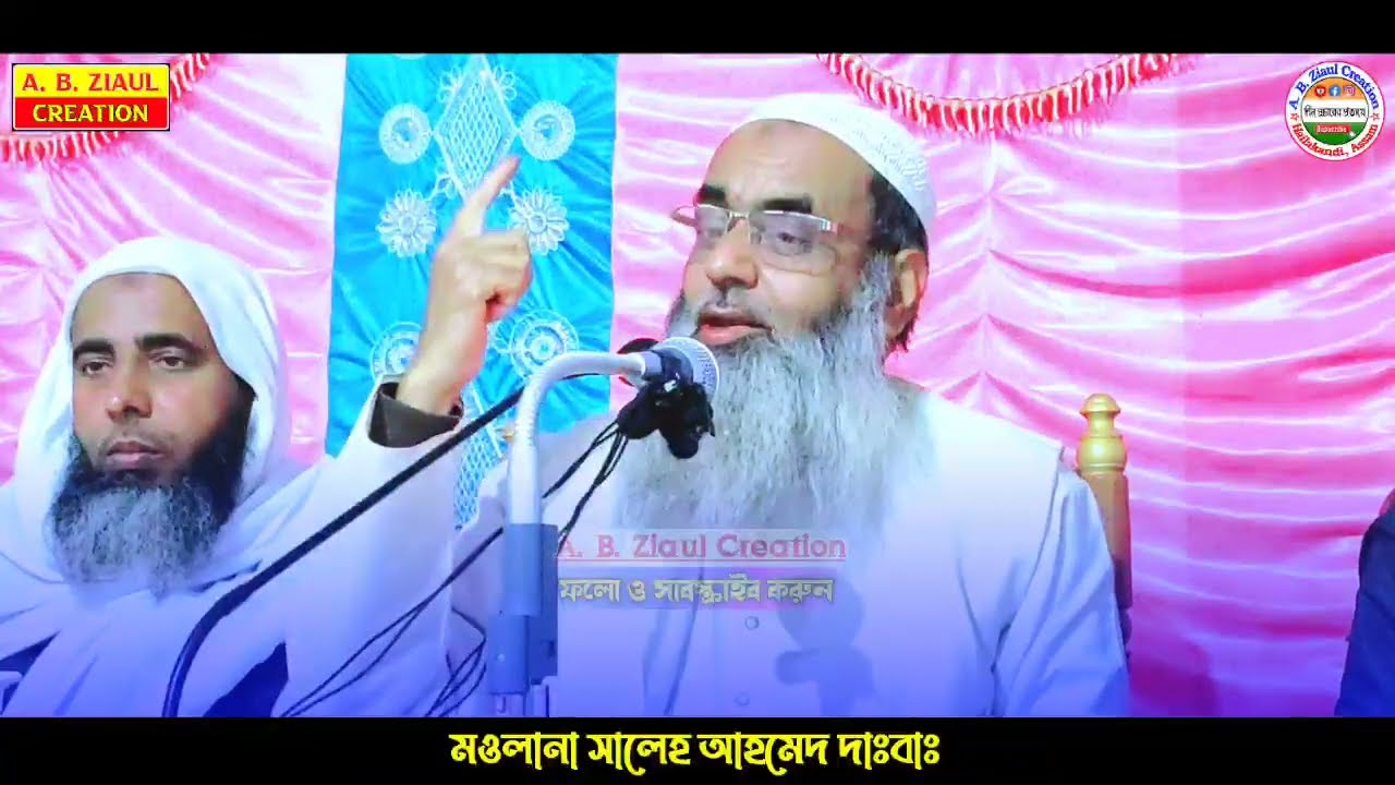 মায়া, প্রেম-প্রীতির জায়গা নয় || Maulana Sale Ahmed | সিলেটি নতুন ওয়াজ | Sylheti Waz | A. B. Ziaul
