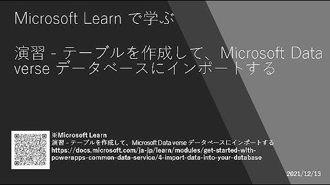 Power Apps - [Microsoft Learn で学ぶ] 演習 - テーブルを作成して、Microsoft Dataverse データベースにインポートする