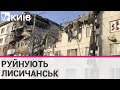 Руйнують Лисичанськ: люди живуть без світла, води та під постійними обстрілами