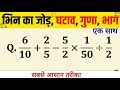 भिन्न का जोड़, घटाव, गुणा, और भाग एक साथ
