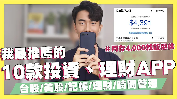 10款投資、理財APP推薦！有效加速存到第一桶金！記帳、理財、時間管理、台美股投資一應俱全！每月存4,000就能財富自由月領5萬？WFH小資族必備APP推薦！｜SHIN LI 李勛 - 天天要聞