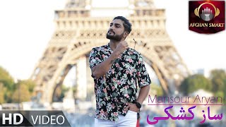 Mansour Aryan - Sazi Kashaki منصور آرین - ساز کشکی OFFICIAL VIDEO