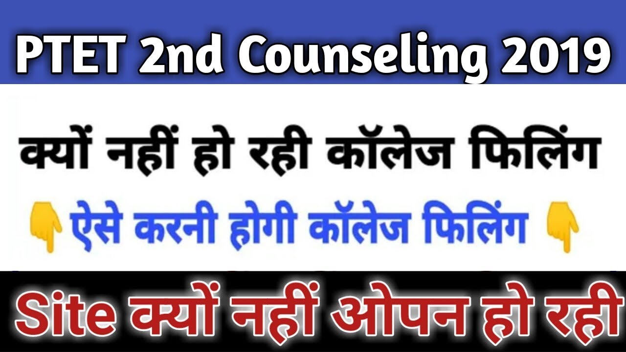 Ptet 2nd counsling 2019 Fill College choice not site open | Solution in Hindi