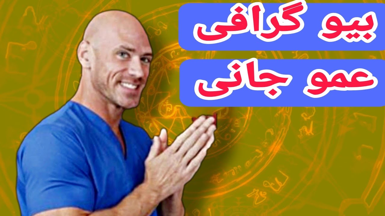 بیوگرافی جانی سینز (عمو جانی) - YouTube
