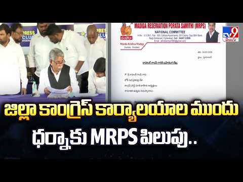 MRPS Calls Protest | జిల్లా కాంగ్రెస్ కార్యాలయాల ముందు ధర్నాకు MRPS పిలుపు.. - TV9 - TV9
