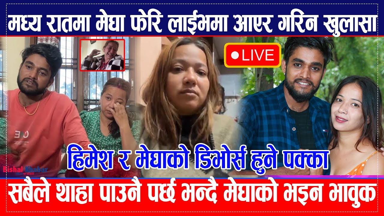 Megha Kc मध्य रातमा फेरि आइन् Live मा,Himesh Neaupane डिभोर्स हुदैँ, थाहा पाउनै पर्छ भन्दै भइन भावुक