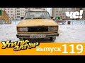 Утилизатор | Выпуск 119