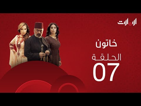 ملخص الحلقة السابعة من مسلسل خاتون2 