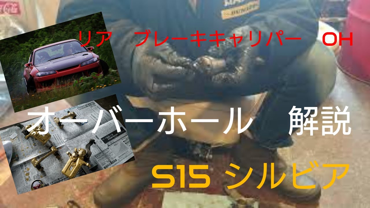 S15 シルビア リアブレーキ キャリパー オーバーホール OH - YouTube