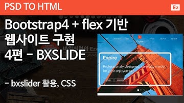 PSD TO HTML 82 [ Expire 4] bootstrap4 + flex 기반 PSD 참고 웹사이트 코딩하기 4편 -  bx슬라이더적용, css 좌우 버튼