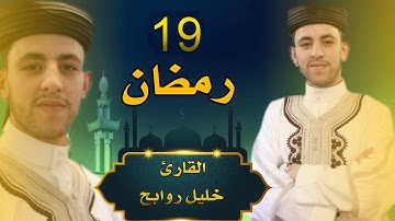القارئ خليل روابح - صلاة التراويح - 19 من رمضان 1444-2023 مسجد النصر المسيلة