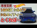 【車種変更】S13シルビア180SX シルエイティとくればこれも作らないといけないでしょ!! hotwheel custom ｜トミカ改造