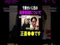 【河合ゆうすけ】千原せいじ氏の謝罪についてバッサリ#shorts #千原せいじ ＃河合ゆうすけ ＃フィフィ