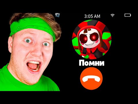 Видео: НЕ ЗВОНИ В ЦИФРОВОЙ ЦИРК в 3:00 НОЧИ