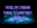 Расклад Таро. Отношение человека. Что демонстрирует, а что скрывает?