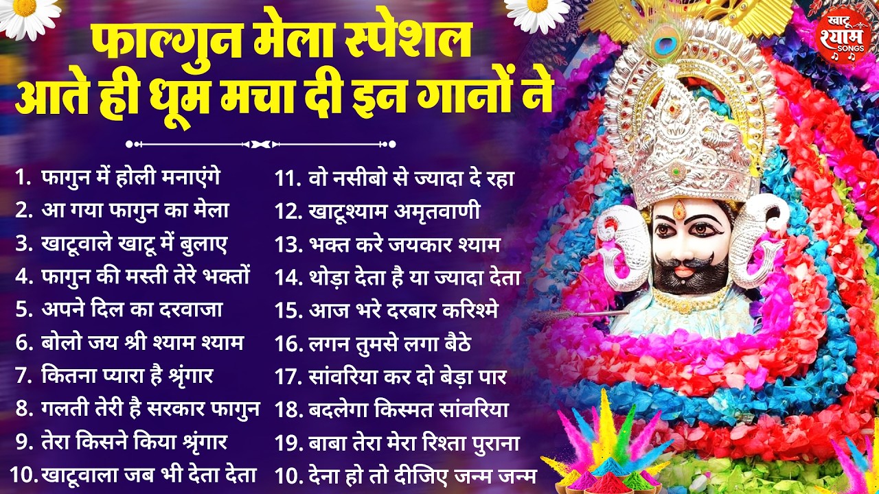 फागुन स्पेशल - बाबा श्याम के सुपरहिट भजन | KHATU SHYAM BHAJAN | FAGUN BHAJAN 2026