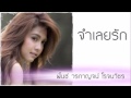 คอร์ดเพลง จำเลยรัก