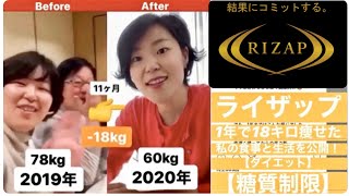 RIZAP(ライザップ) 1年で18キロ痩せた食事と生活を公開！【ダイエット】【糖質制限】