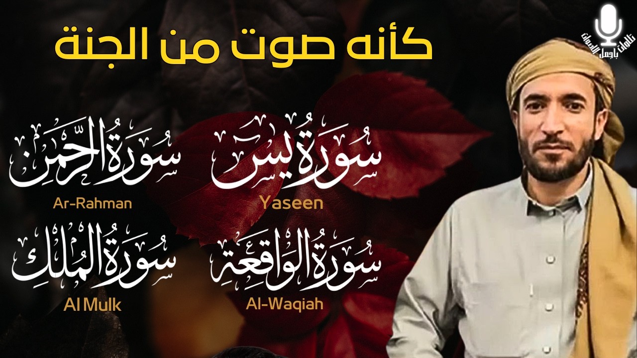 سورة يس + سورة الواقعة + سورة الرحمن + سورة الملك للرزق والشفاء العاجل باذن الله محمد الفقيه