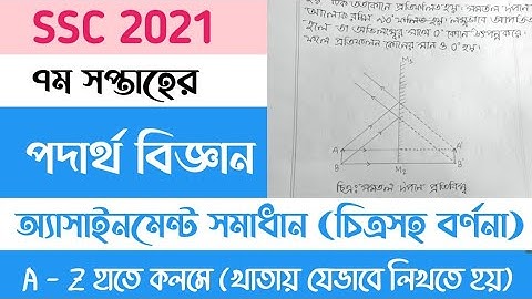 SSC 2021 7th Week Physics Assignment Answer। এসএসসি ২০২১ ৭ম সপ্তাহের পদার্থ বিজ্ঞান অ্যাসাইনমেন্টে।