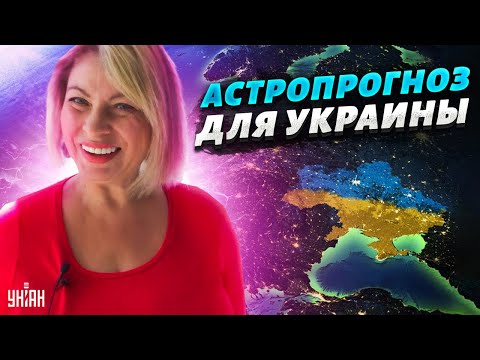 Астропрогноз для Украины от Анжелы Перл: "планета войны" еще вернется – дата