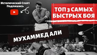 Мухаммед Али Топ 3 самых быстрых боя