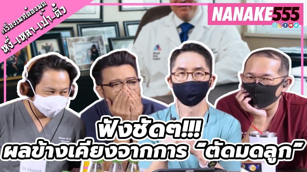 ฟังชัดๆ!!! ผลข้างเคียงจากการ “ตัดมดลูก” | #หงี่เหลาเป่าติ้ว