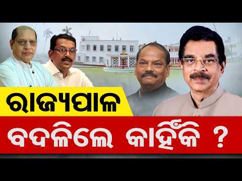Why Was Haribabu Kambhampati Replaced So Soon?| Odisha Reporter