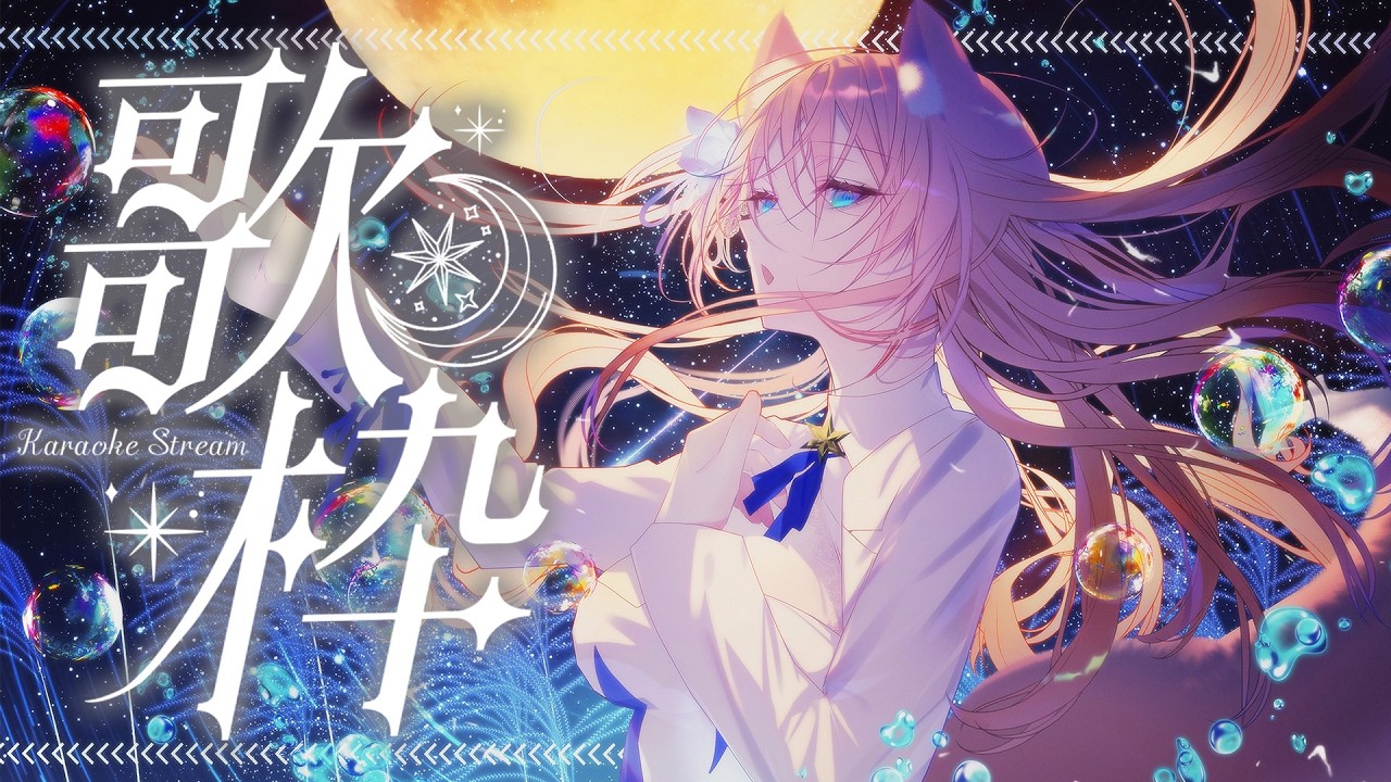 歌枠 】最高に癒される睡眠導入歌枠に来ませんか？ 🐺🎀 Karaoke【 陽